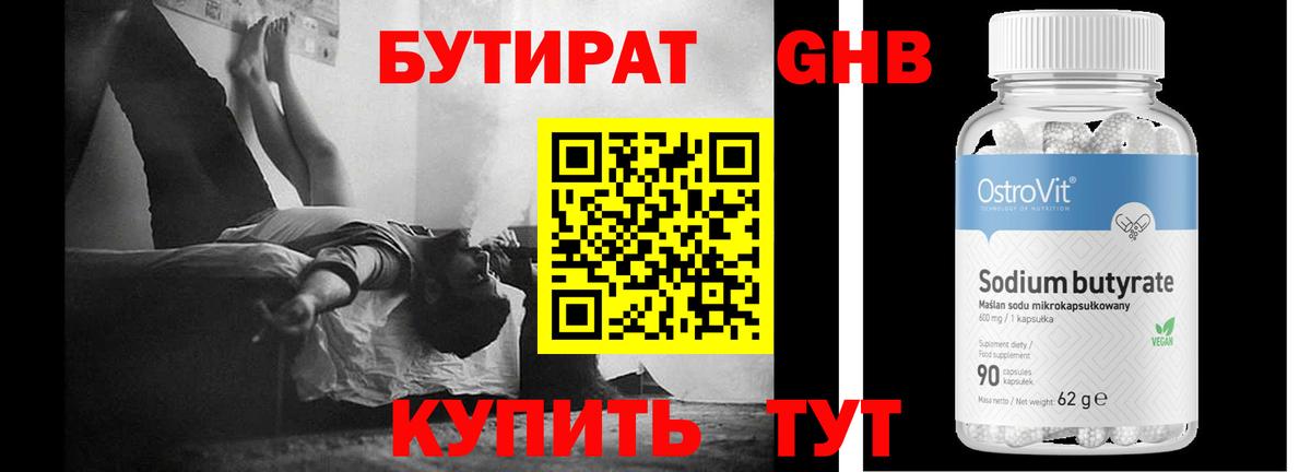 Бутират оксибутират  Батайск 