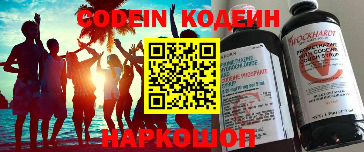 Кодеин Purple Drank Батайск