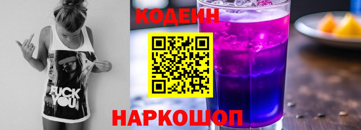 Кодеин напиток Lean (лин)  Вход с VPN  Батайск 